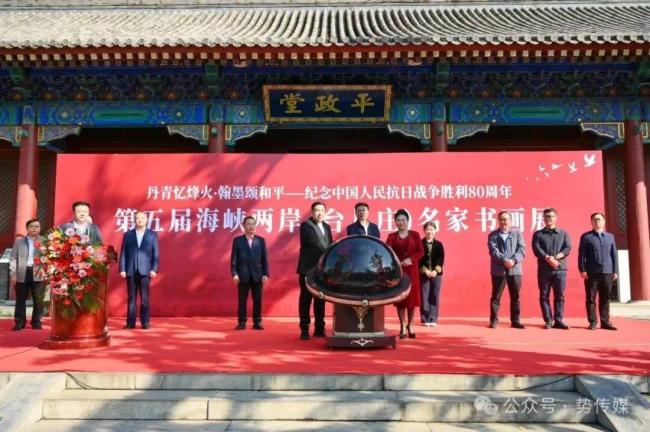 第五届海峡两岸（台儿庄）名家信画展在山东开幕——以翰墨图画系念抗战班师80周年 促两岸文化交流