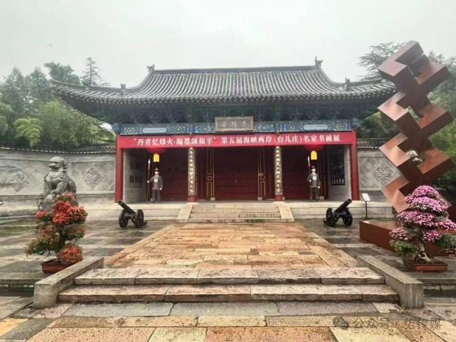 第五届海峡两岸（台儿庄）名家信画展在山东开幕——以翰墨图画系念抗战班师80周年 促两岸文化交流