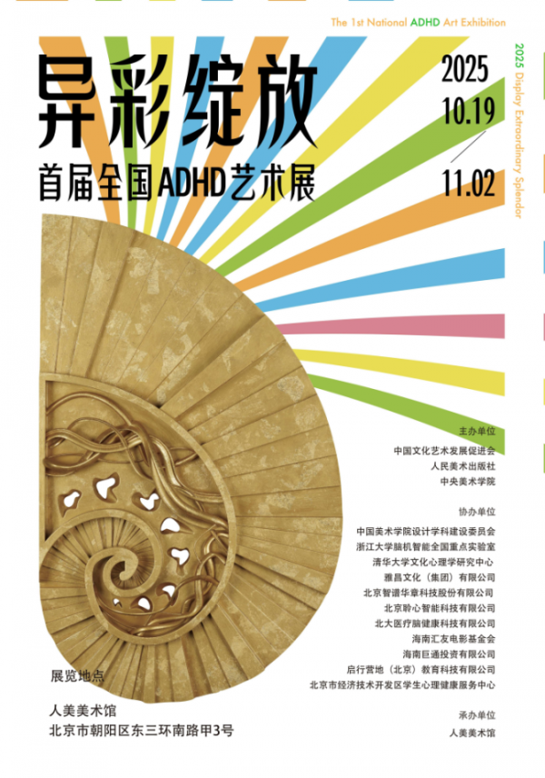 “异彩灵通 • 首届寰宇ADHD艺术展”举办