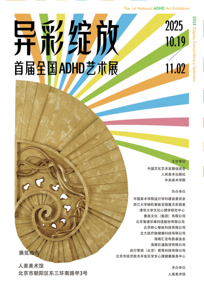 “异彩灵通 • 首届寰宇ADHD艺术展”举办