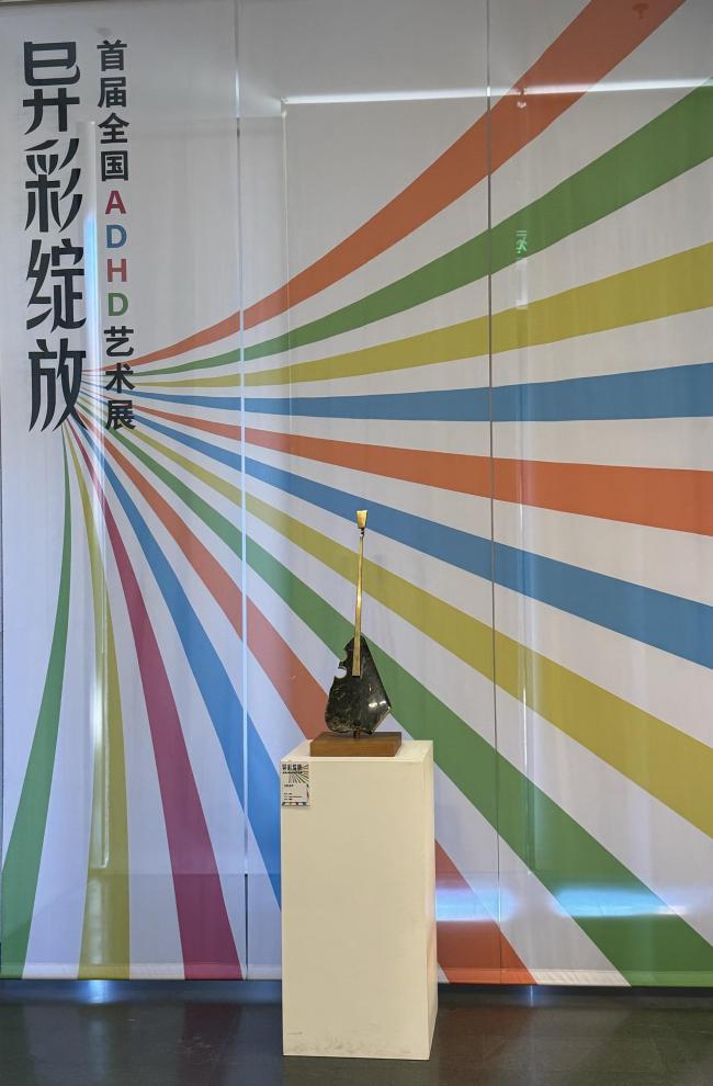 “异彩灵通 • 首届寰宇ADHD艺术展”举办