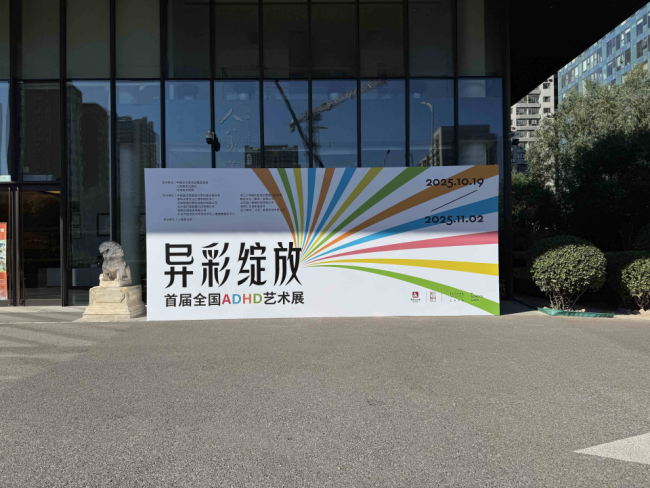 “异彩灵通 • 首届寰宇ADHD艺术展”举办